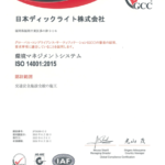 西日本ﾃﾞｨｯｸﾗｲﾄ㈱　ISO14001